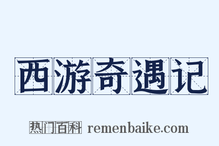 西游奇遇记是什么意思的图片